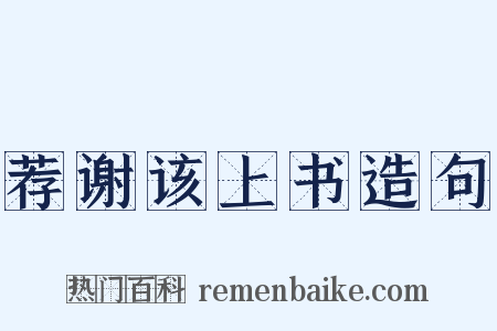 荐谢该上书造句是什么意思的图片